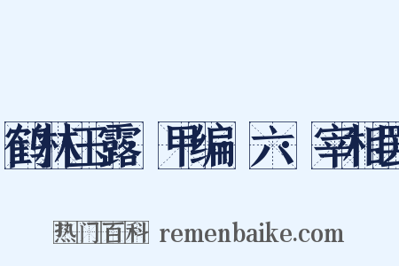 鹤林玉露·甲编·六·宰相罢是什么意思的图片